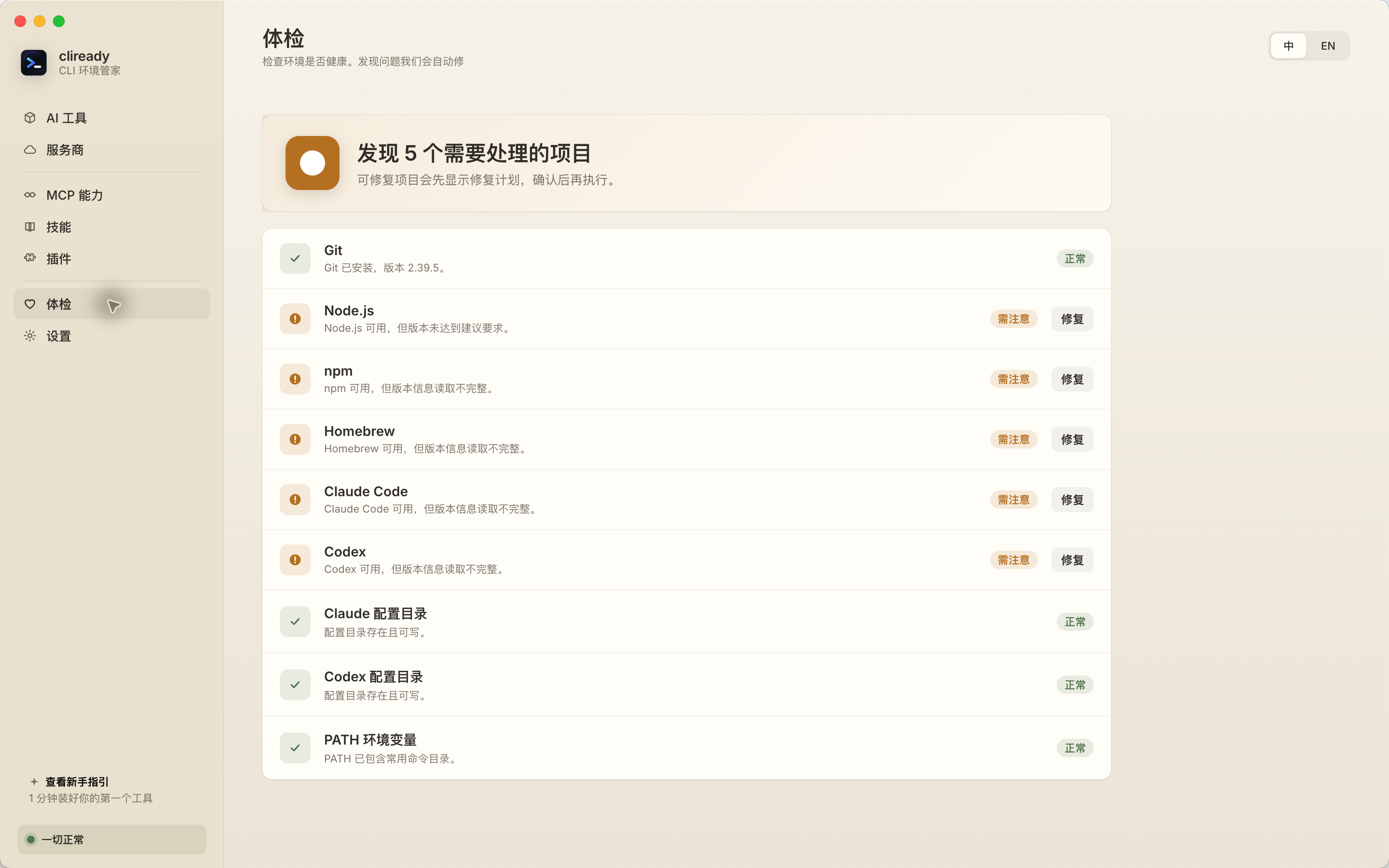 CLIReady 体检页，显示需要处理的环境项目和确认后修复入口